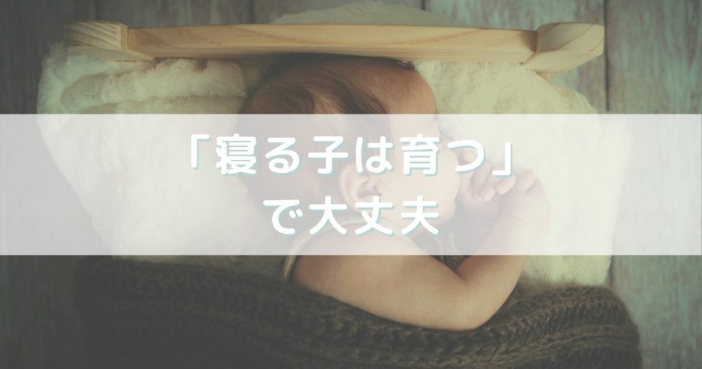 新生児・月齢別の睡眠時間｜赤ちゃんがずっと寝てる、起きないけど大丈夫？ あかメモ